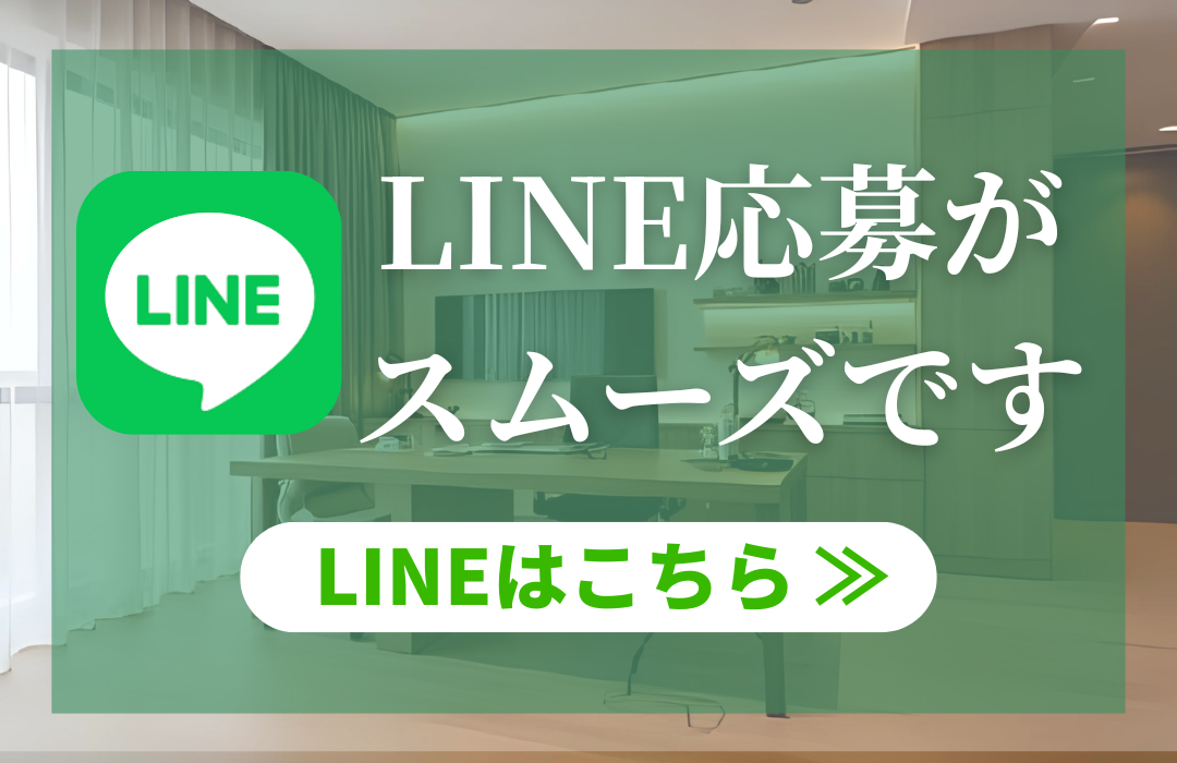 LINE応募がスムーズです