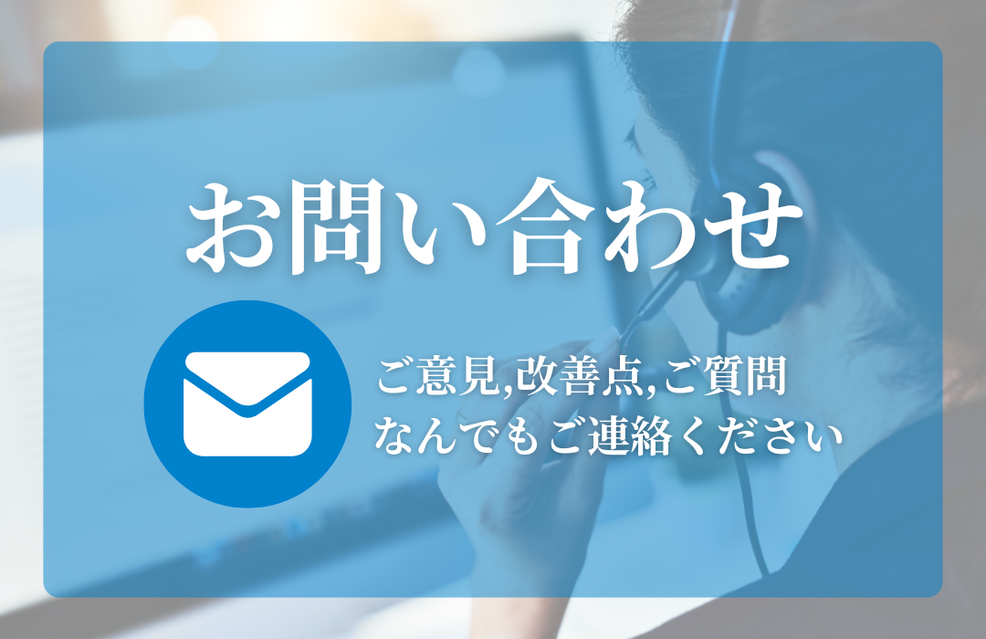 お問い合わせ