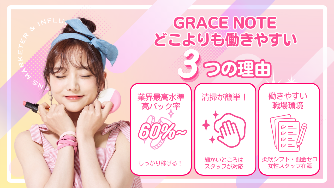 GRACE NOTE 3つの理由
